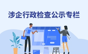 涉企行政檢查公示專欄